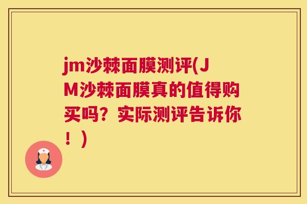 jm沙棘面膜测评(JM沙棘面膜真的值得购买吗？实际测评告诉你！)