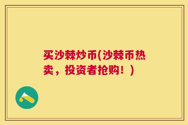 买沙棘炒币(沙棘币热卖，投资者抢购！)