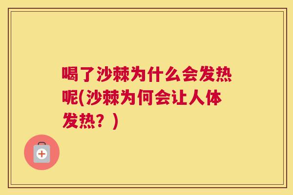 喝了沙棘为什么会发热呢(沙棘为何会让人体发热?)