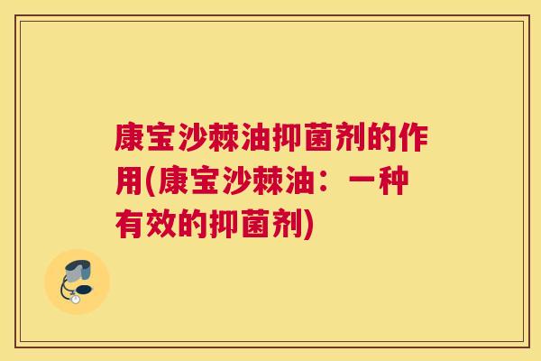 康宝沙棘油抑菌剂的作用(康宝沙棘油:一种有效的抑菌剂)
