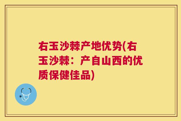 右玉沙棘产地优势(右玉沙棘：产自山西的优质保健佳品)