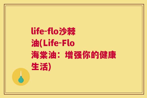 life-flo沙棘油(Life-Flo海棠油:增强你的健康生活) life-flo沙棘油(Life-Flo海棠油:增强你的健康生活)