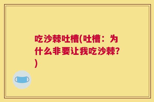 吃沙棘吐槽(吐槽:为什么非要让我吃沙棘?) 吃沙棘吐槽(吐槽:为什么非要让我吃沙棘?)