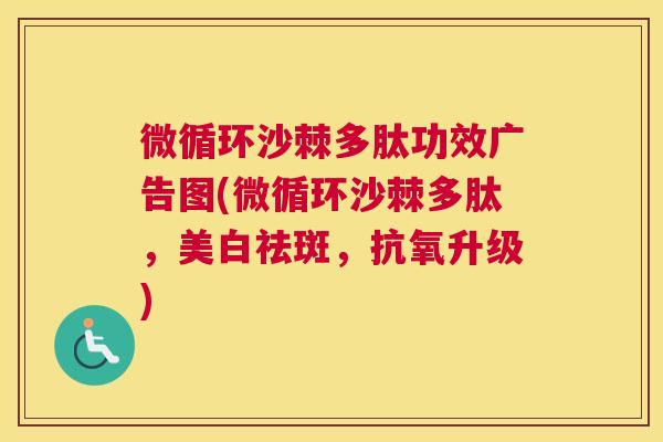 微循环沙棘多肽功效广告图(微循环沙棘多肽，美白祛斑，抗氧升级)