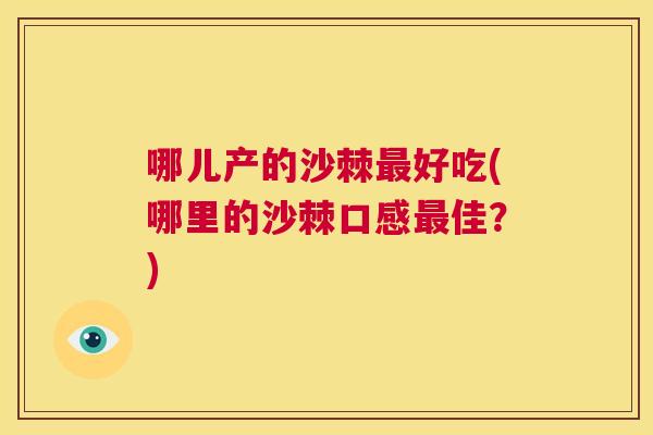 哪儿产的沙棘最好吃(哪里的沙棘口感最佳？)