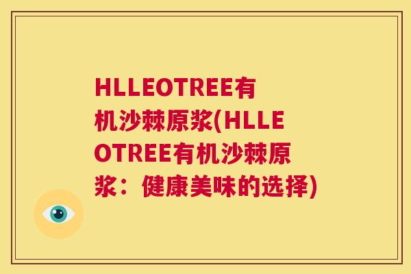 HLLEOTREE有机沙棘原浆(HLLEOTREE有机沙棘原浆:健康美味的选择)