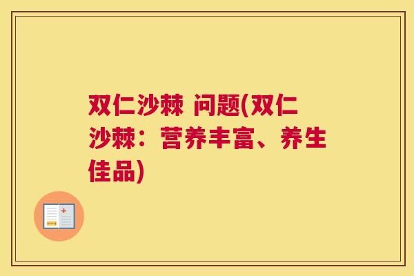双仁沙棘 问题(双仁沙棘:营养丰富、养生佳品)