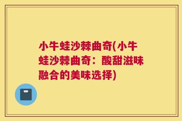 小牛蛙沙棘曲奇(小牛蛙沙棘曲奇：酸甜滋味融合的美味选择)