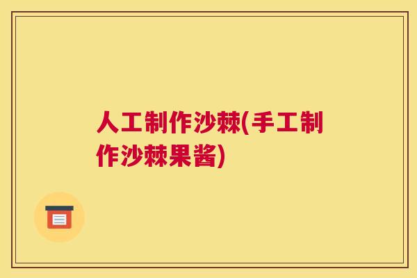 人工制作沙棘(手工制作沙棘果酱)
