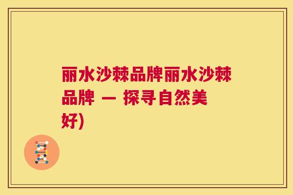 丽水沙棘品牌丽水沙棘品牌 — 探寻自然美好)