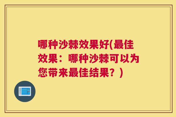 哪种沙棘效果好(最佳效果：哪种沙棘可以为您带来最佳结果？)