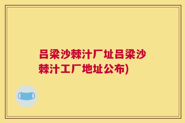 吕梁沙棘汁厂址吕梁沙棘汁工厂地址公布)
