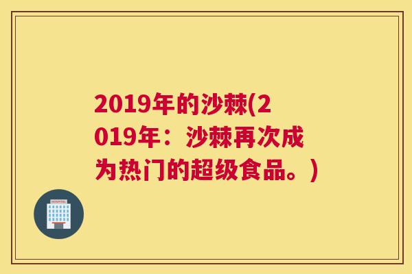 2019年的沙棘(2019年:沙棘再次成为热门的超级食品。)