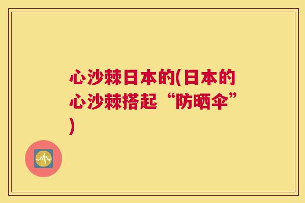 心沙棘日本的(日本的心沙棘搭起“防晒伞”)