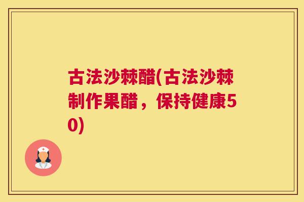 古法沙棘醋(古法沙棘制作果醋，保持健康50)
