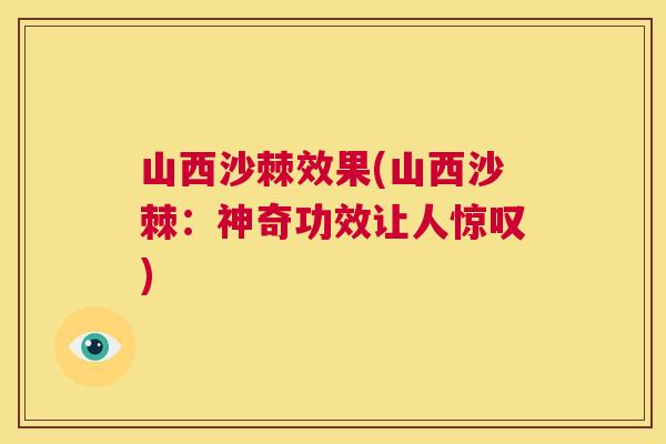 山西沙棘效果(山西沙棘：神奇功效让人惊叹)
