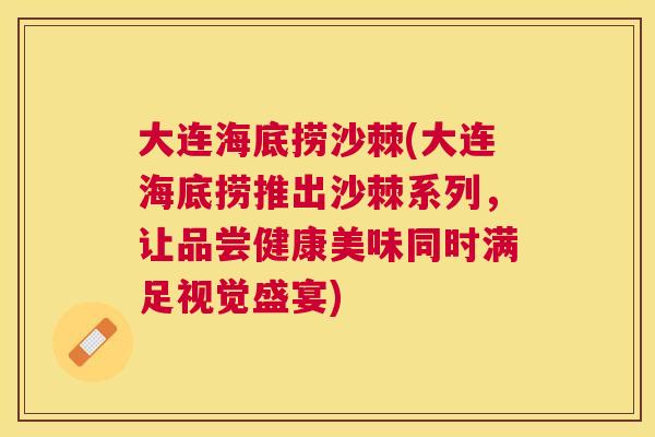 大连海底捞沙棘(大连海底捞推出沙棘系列,让品尝健康美味同时满足视觉盛宴) 大连海底捞沙棘(大连海底捞推出沙棘系列,让品尝健康美味同时满足视觉盛宴)