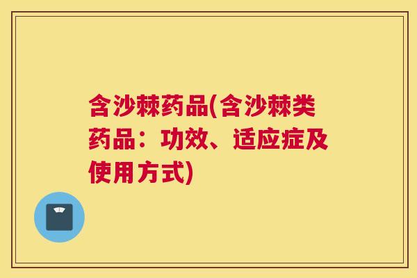 含沙棘药品(含沙棘类药品:功效、适应症及使用方式)