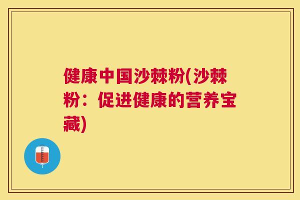 健康中国沙棘粉(沙棘粉:促进健康的营养宝藏)