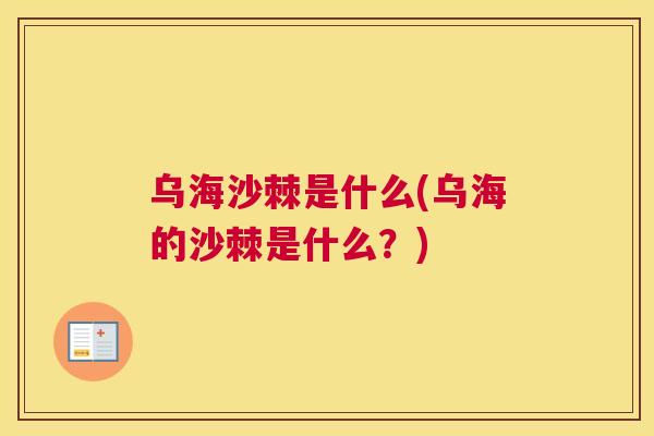 乌海沙棘是什么(乌海的沙棘是什么?)