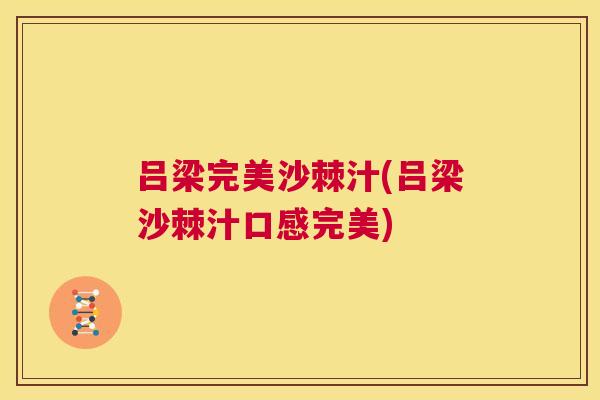 吕梁完美沙棘汁(吕梁沙棘汁口感完美)