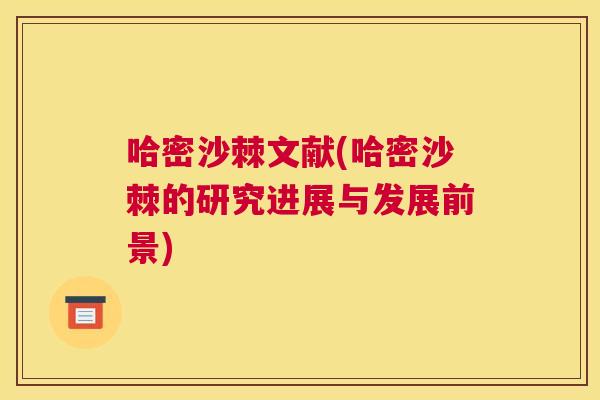 哈密沙棘文献(哈密沙棘的研究进展与发展前景)