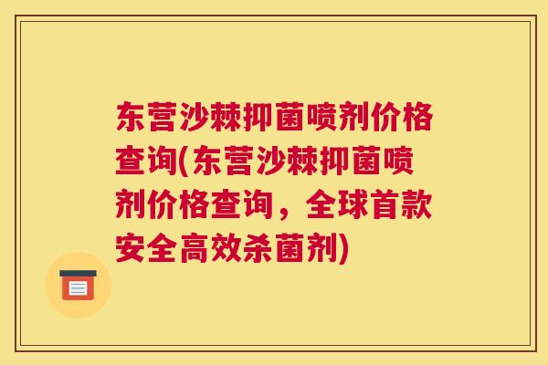 东营沙棘抑菌喷剂价格查询(东营沙棘抑菌喷剂价格查询，全球首款安全高效杀菌剂)