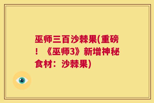 巫师三百沙棘果(重磅!《巫师3》新增神秘食材:沙棘果)