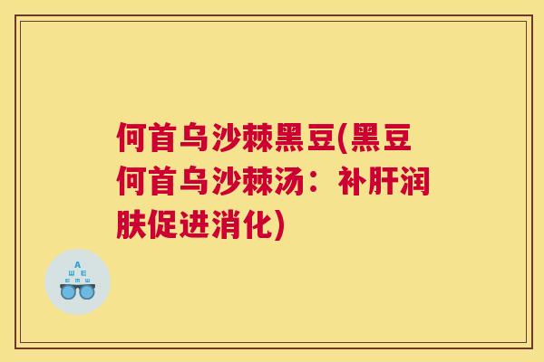 何首乌沙棘黑豆(黑豆何首乌沙棘汤：补肝润肤促进消化)