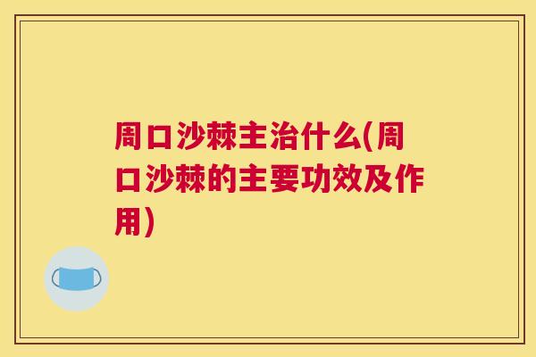 周口沙棘主什么(周口沙棘的主要功效及作用) 周口沙棘主什么(周口沙棘的主要功效及作用)
