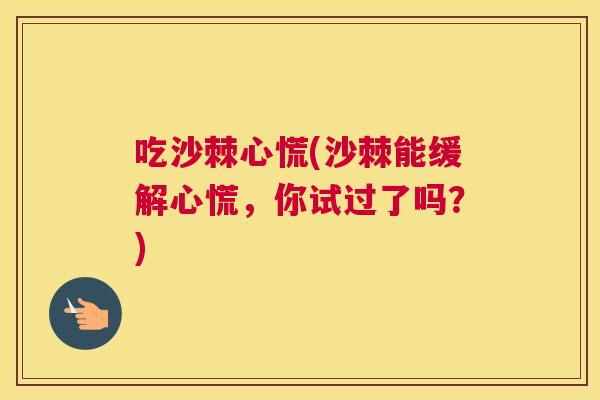 吃沙棘心慌(沙棘能缓解心慌,你试过了吗?)