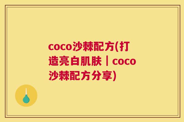 coco沙棘配方(打造亮白肌肤|coco沙棘配方分享)