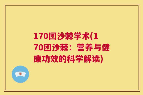 170团沙棘学术(170团沙棘:营养与健康功效的科学解读)