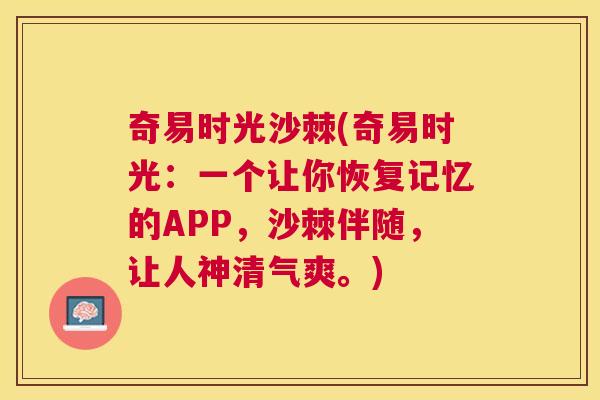 奇易时光沙棘(奇易时光:一个让你恢复记忆的APP,沙棘伴随,让人神清气爽。)