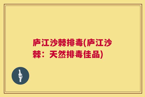庐江沙棘排毒(庐江沙棘:天然排毒佳品)