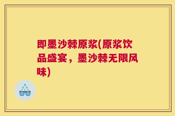 即墨沙棘原浆(原浆饮品盛宴,墨沙棘无限风味)