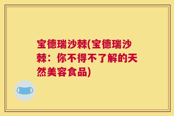 宝德瑞沙棘(宝德瑞沙棘:你不得不了解的天然美容食品)