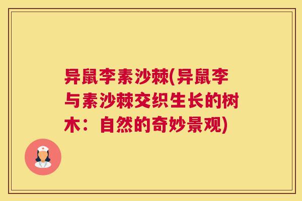 异鼠李素沙棘(异鼠李与素沙棘交织生长的树木:自然的奇妙景观)