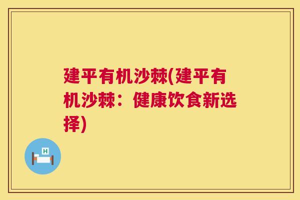 建平有机沙棘(建平有机沙棘:健康饮食新选择)