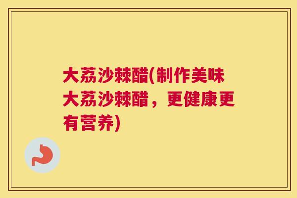 大荔沙棘醋(制作美味大荔沙棘醋,更健康更有营养) 大荔沙棘醋(制作美味大荔沙棘醋,更健康更有营养)