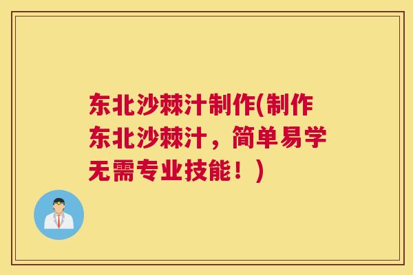 东北沙棘汁制作(制作东北沙棘汁，简单易学无需专业技能！)