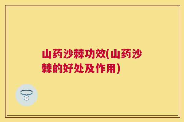 山药沙棘功效(山药沙棘的好处及作用)