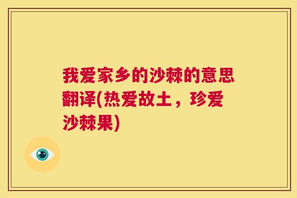 我爱家乡的沙棘的意思翻译(热爱故土,珍爱沙棘果)