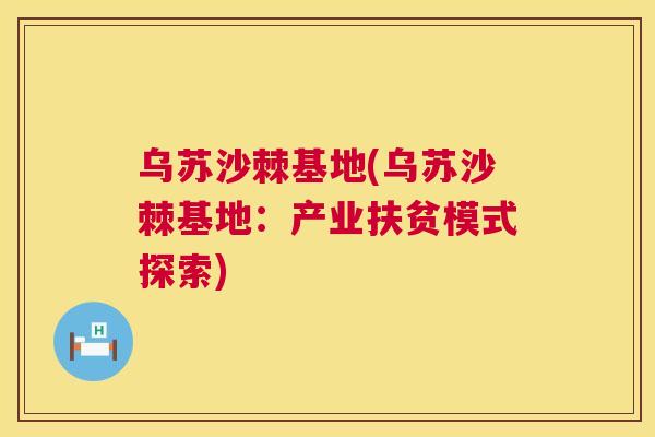 乌苏沙棘基地(乌苏沙棘基地:产业扶贫模式探索)