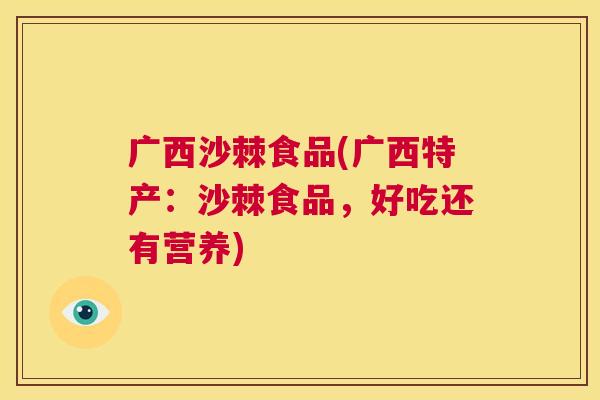 广西沙棘食品(广西特产:沙棘食品,好吃还有营养)