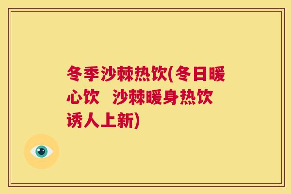 冬季沙棘热饮(冬日暖心饮  沙棘暖身热饮诱人上新)