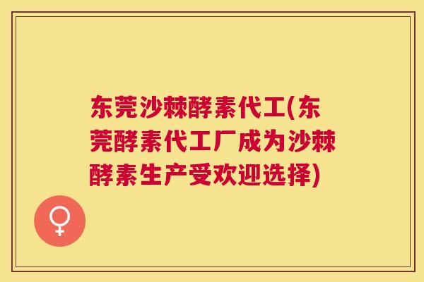 东莞沙棘酵素代工(东莞酵素代工厂成为沙棘酵素生产受欢迎选择)