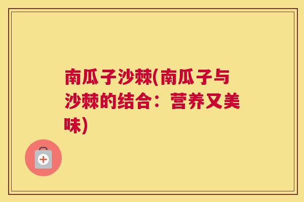南瓜子沙棘(南瓜子与沙棘的结合：营养又美味)