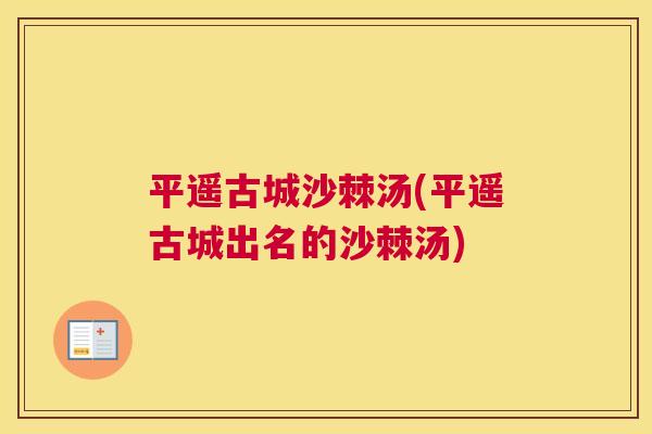 平遥古城沙棘汤(平遥古城出名的沙棘汤)