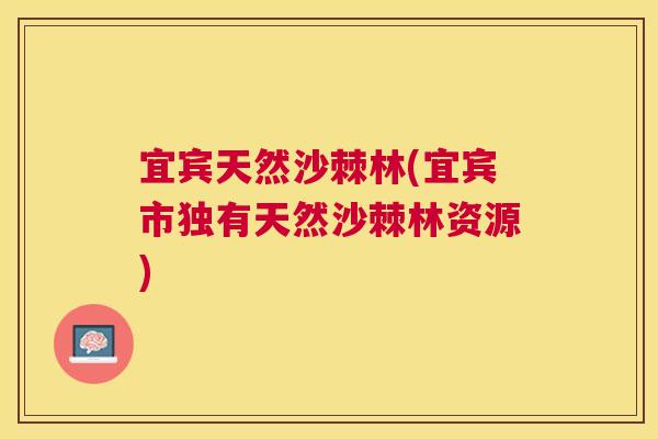 宜宾天然沙棘林(宜宾市独有天然沙棘林资源) 宜宾天然沙棘林(宜宾市独有天然沙棘林资源)